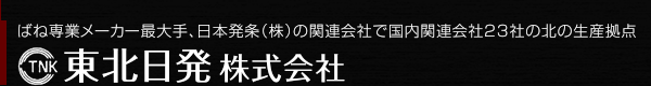 東北日発 株式会社