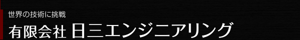 有限会社 日三エンジニアリング